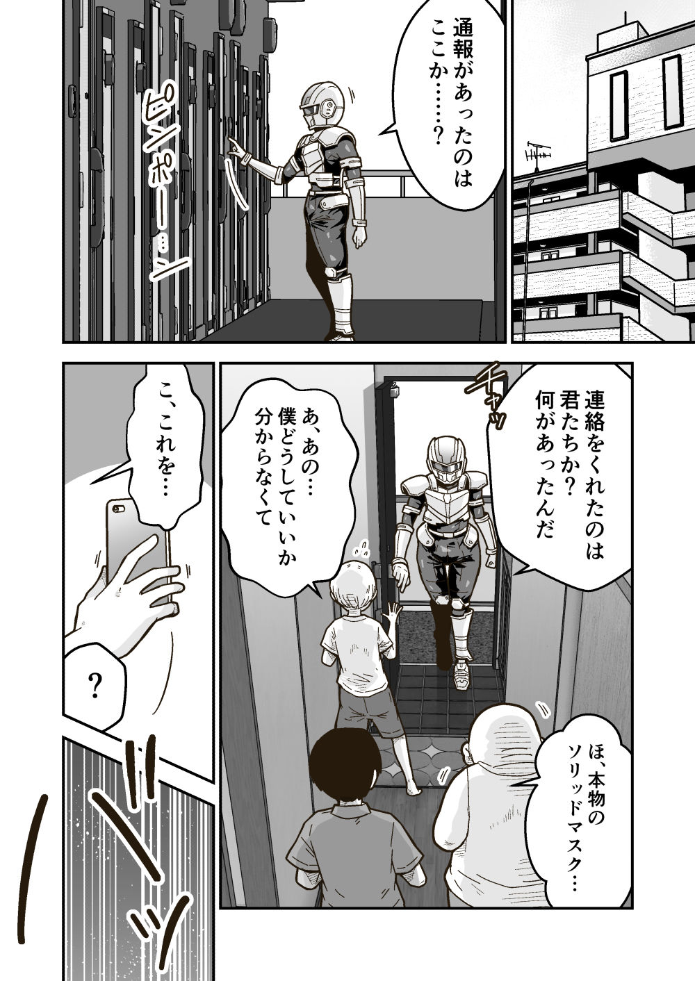 特警部隊ソリッドマスク【気絶アプリ回】 サンプル1ページ目