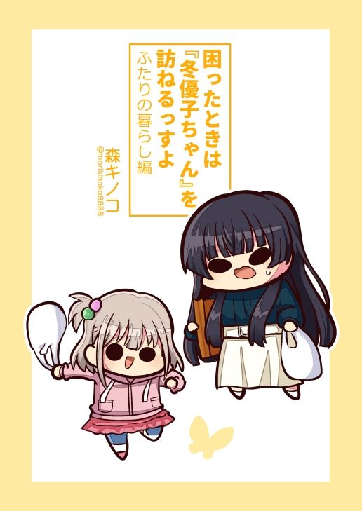 困ったときは『冬優子ちゃん』を訪ねるっすよ ーふたりの暮らし編ー サンプル1ページ目