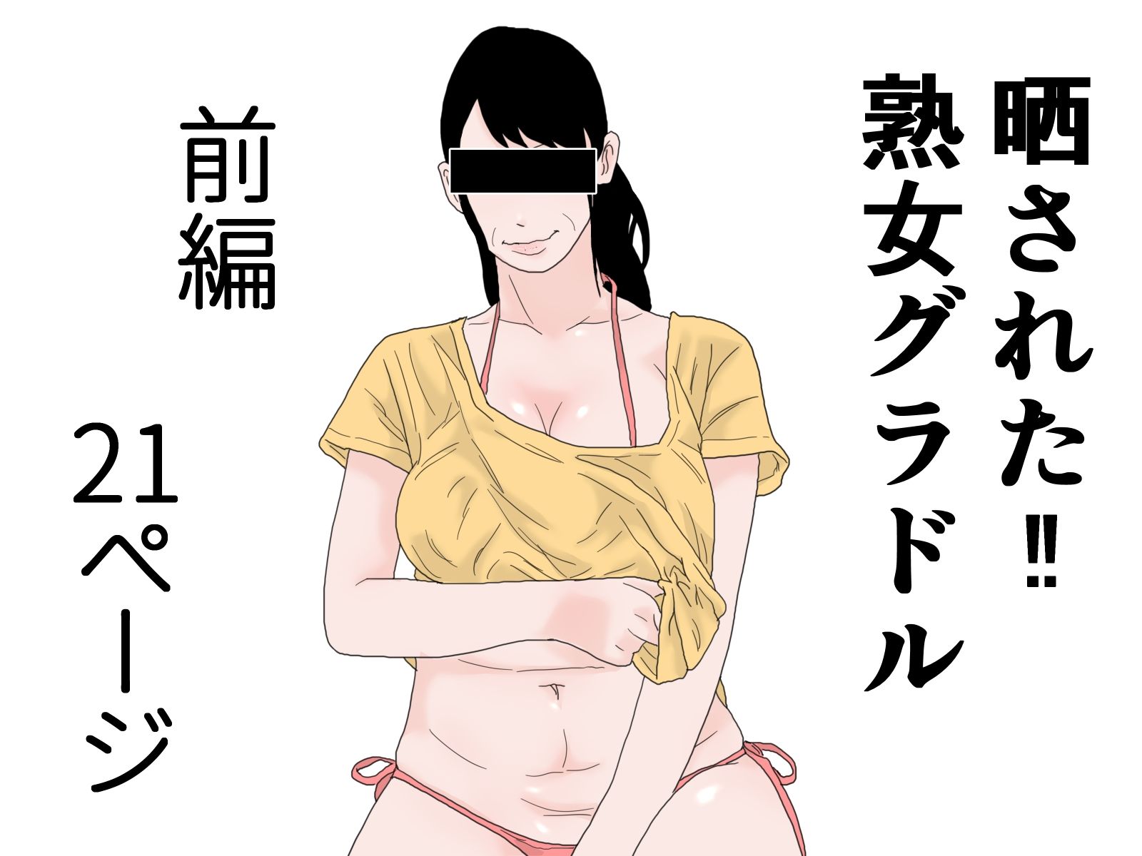 晒された 熟女グラドル 完全版 サンプル1ページ目