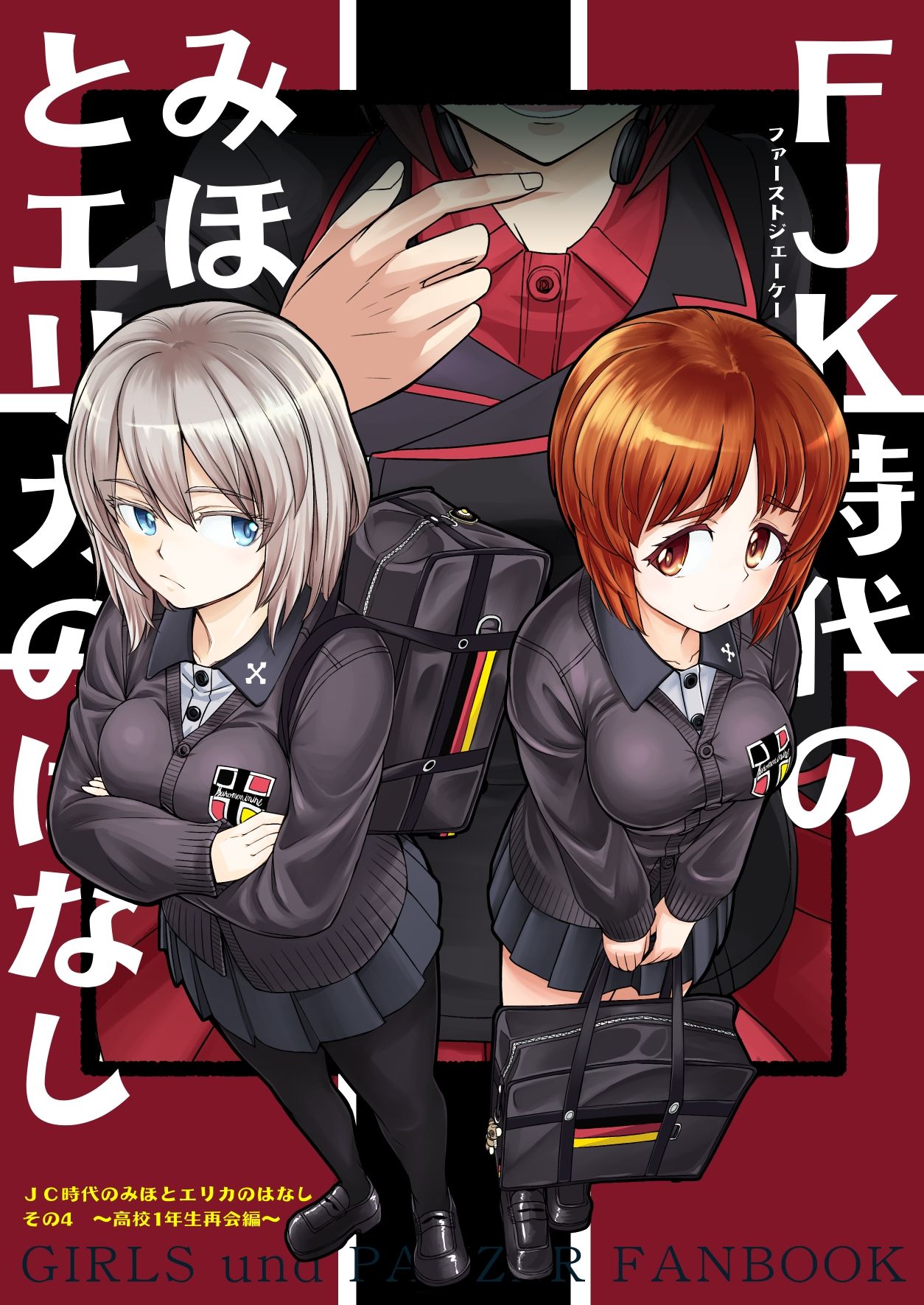 F（ファースト）×K時代のみほとエリカのはなし【一括】 サンプル1ページ目