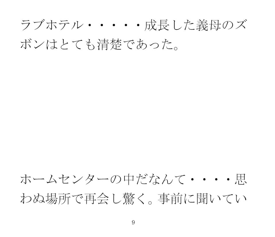 出張先の田舎街で義母と再会 ホームセンターの中 小さなお尻は成長していて・・・ サンプル2ページ目