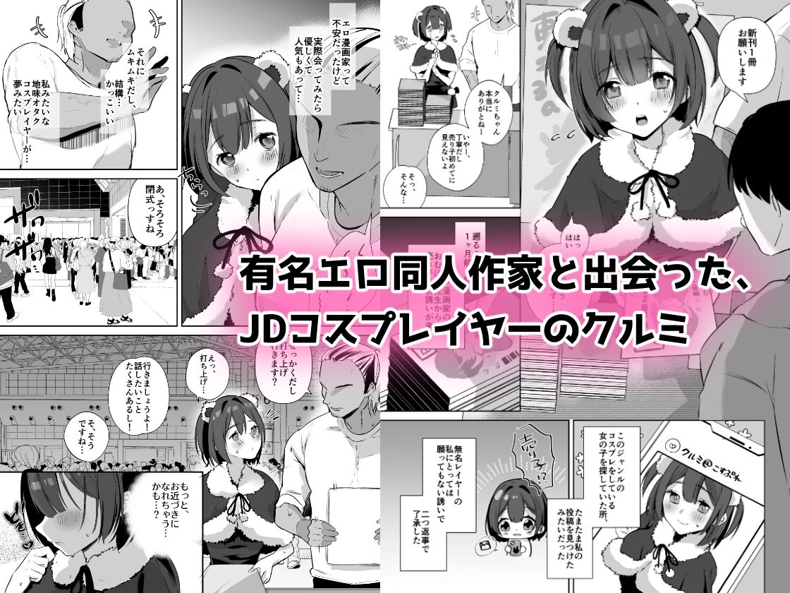 地味JDコスプレイヤーがエロ同人作家に開発されるまで サンプル1ページ目
