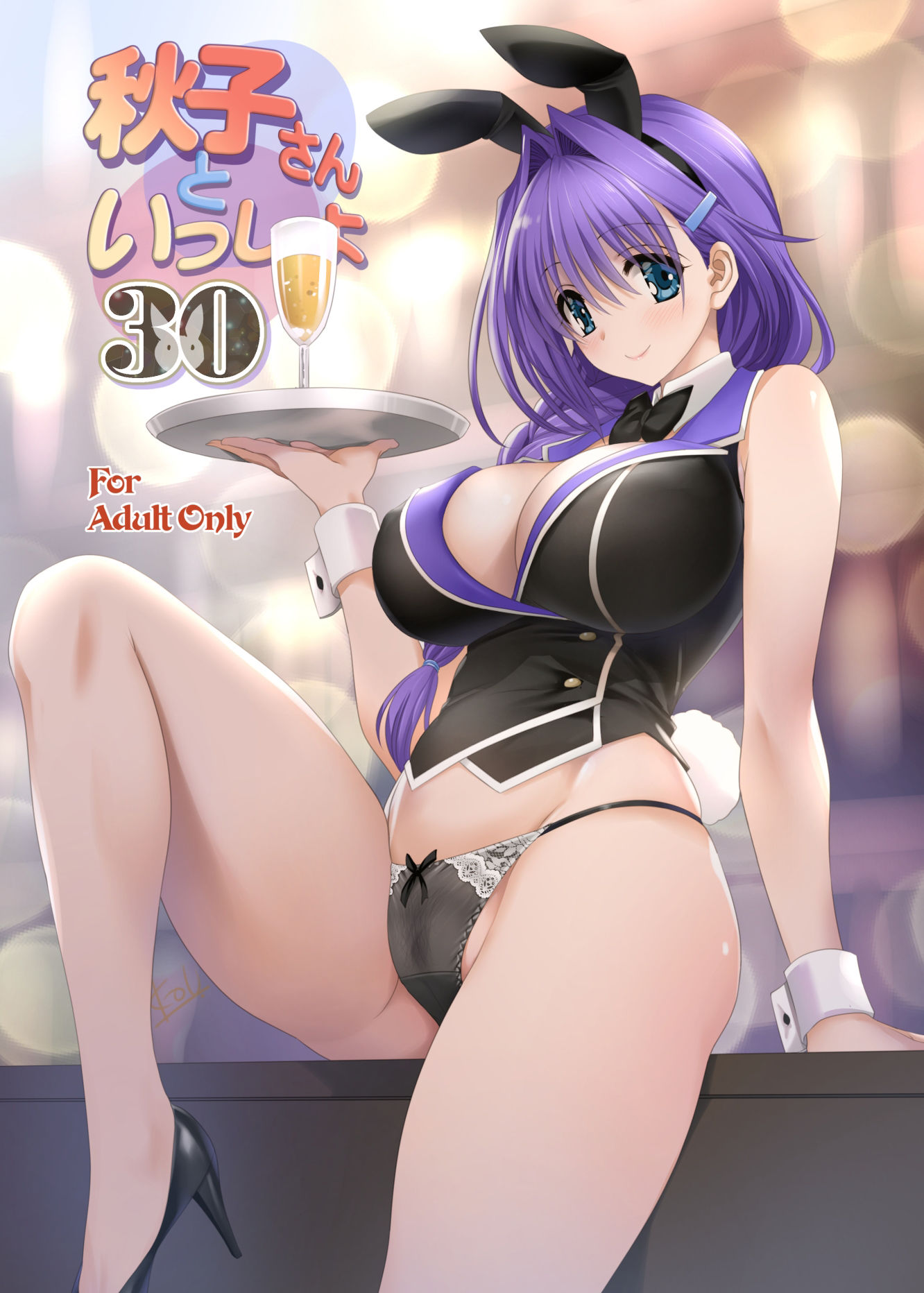 秋子さんといっしょ30 サンプル1ページ目