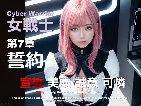 サイバー女戦士 第7章 〜誓約〜