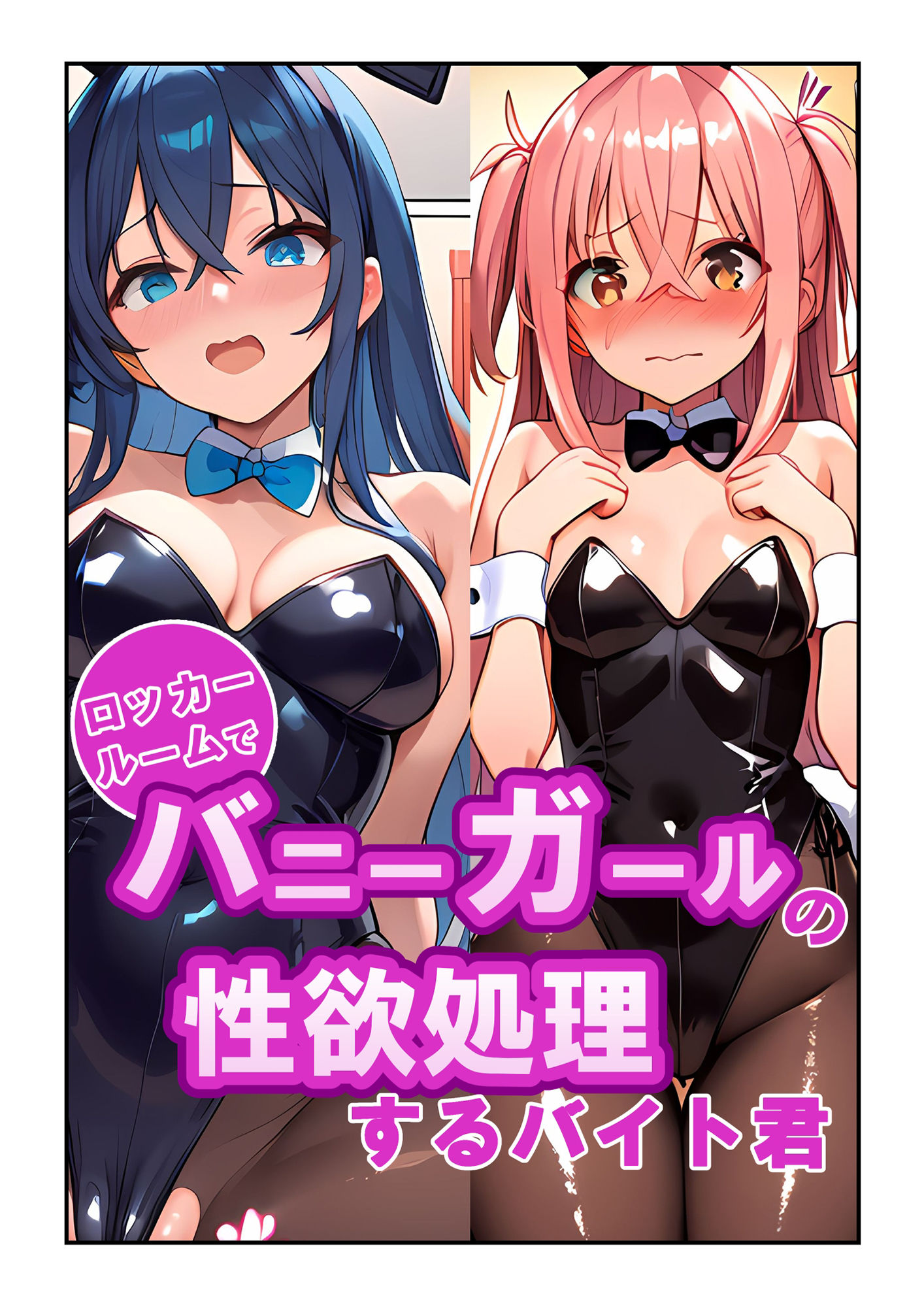 ロッカールームでバニーガールの性欲処理するバイト君 サンプル1ページ目