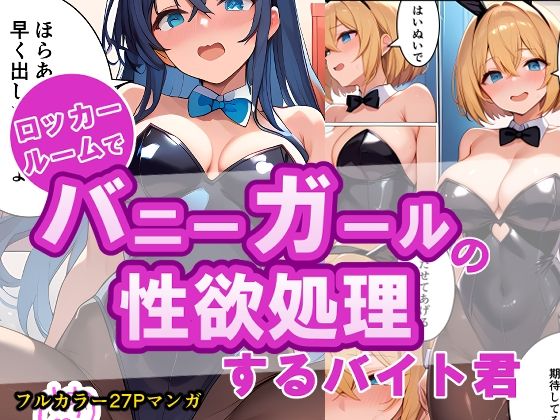 ロッカールームでバニーガールの性欲処理するバイト君 サンプル2ページ目