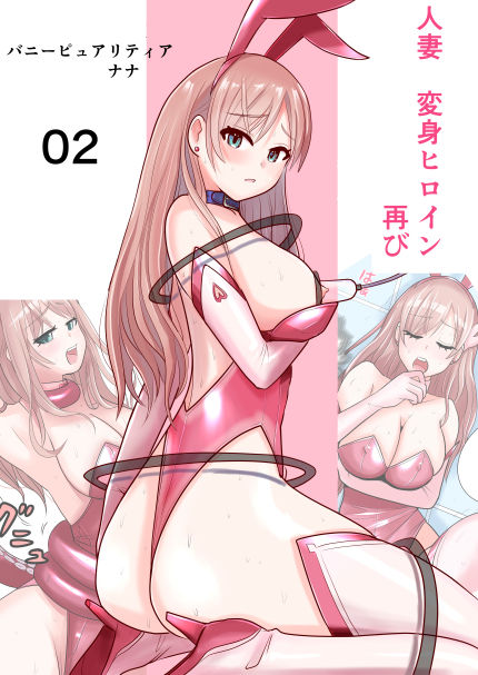 恥辱変身バニーピュアリティア ナナ 02 〜人妻変身ヒロイン 卑猥プールの罠〜 サンプル1ページ目