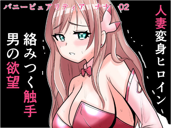 恥辱変身バニーピュアリティア ナナ 02 〜人妻変身ヒロイン 卑猥プールの罠〜