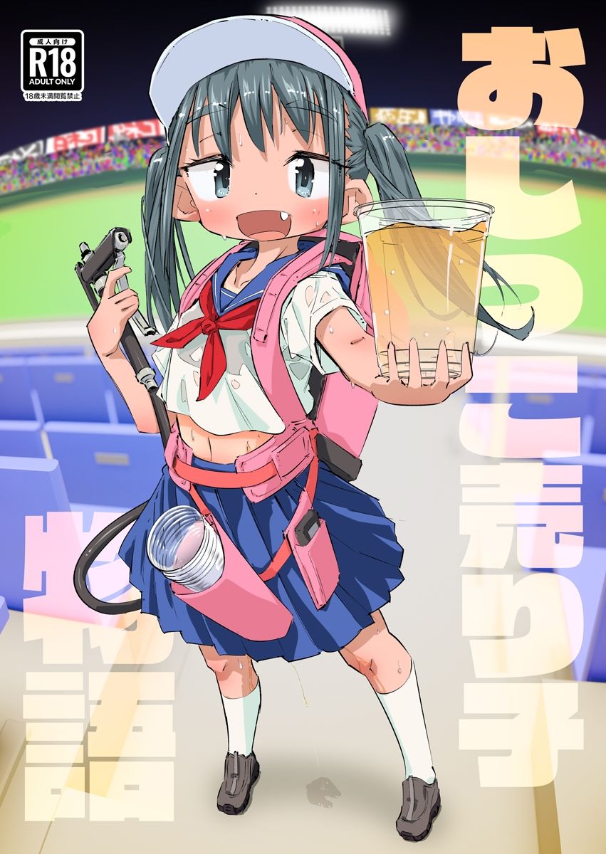 おしっこ売り子物語 サンプル1ページ目