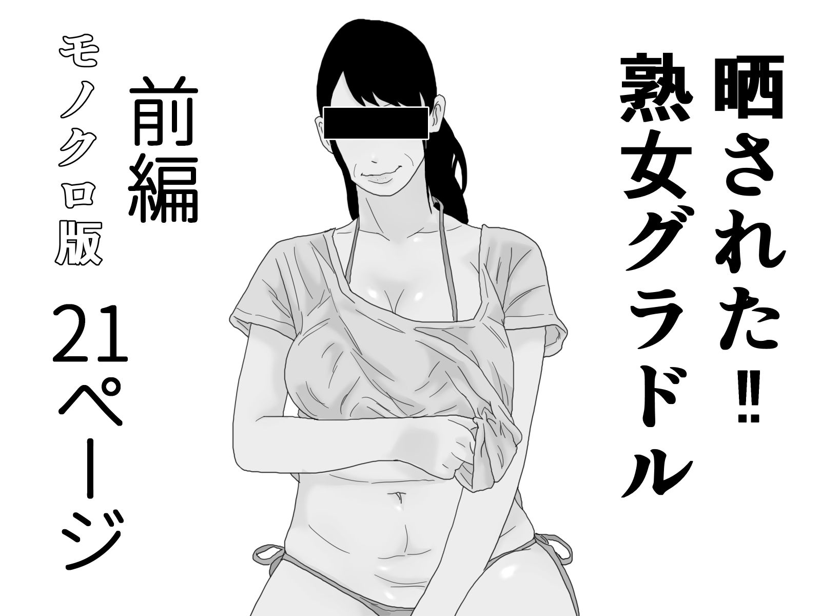 晒された 熟女グラドル モノクロ完全版 サンプル1ページ目