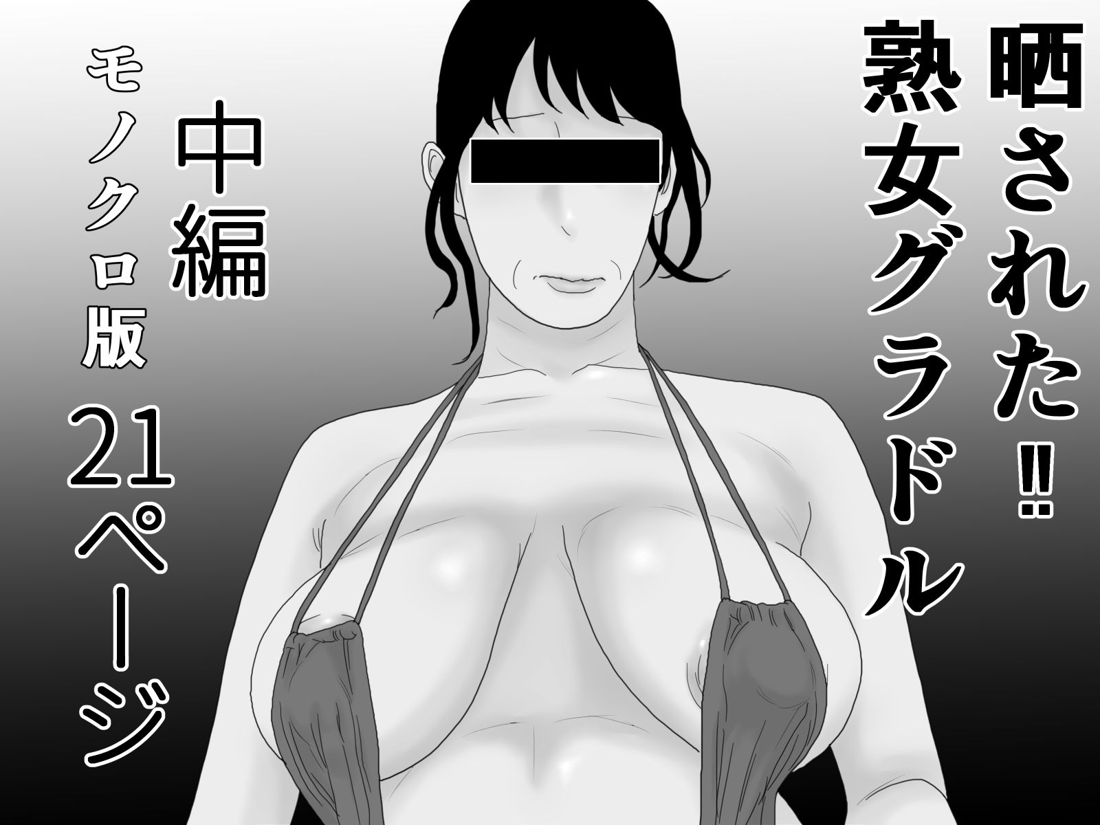 晒された 熟女グラドル モノクロ完全版 サンプル2ページ目