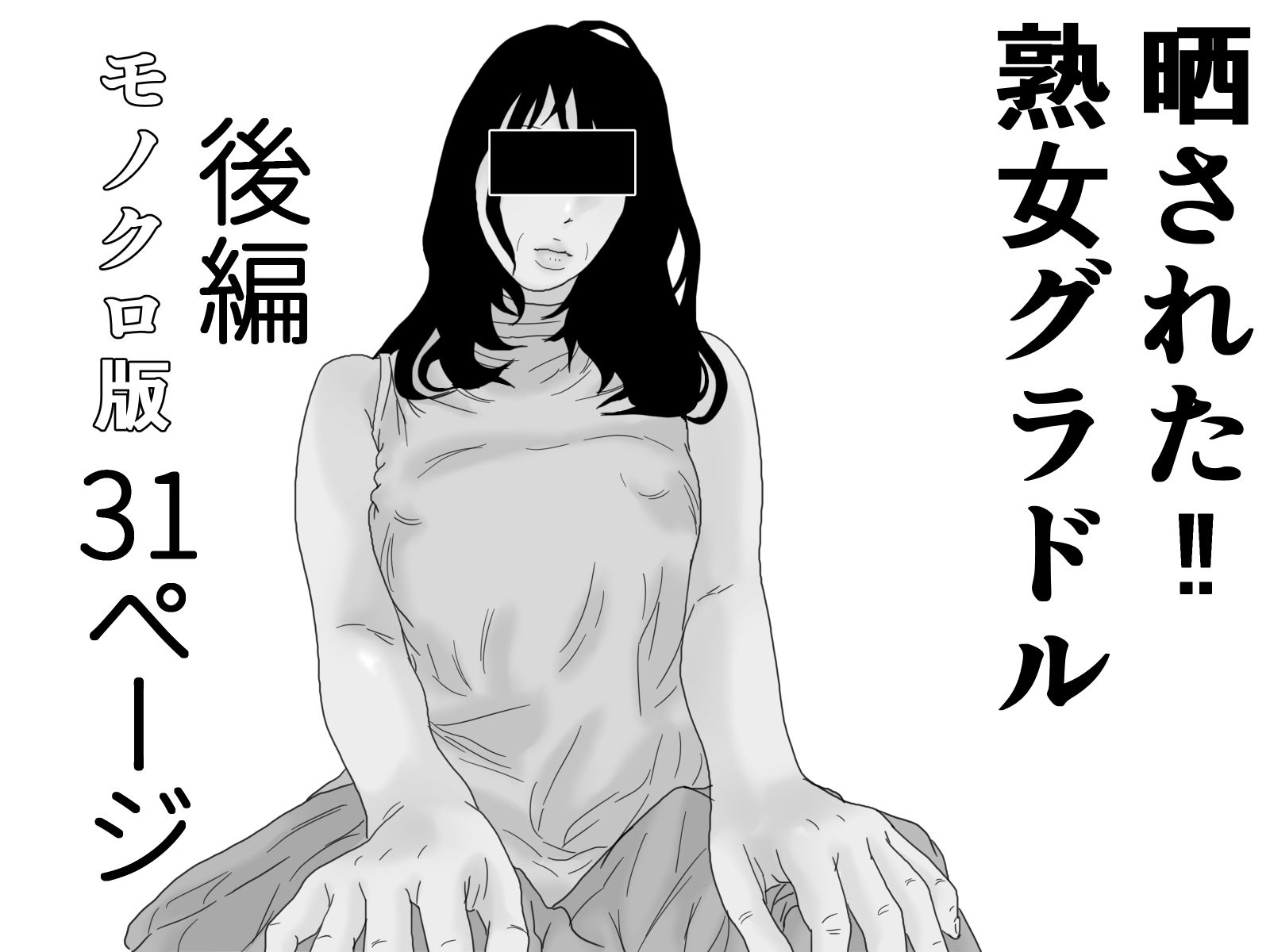 晒された 熟女グラドル モノクロ完全版 サンプル3ページ目
