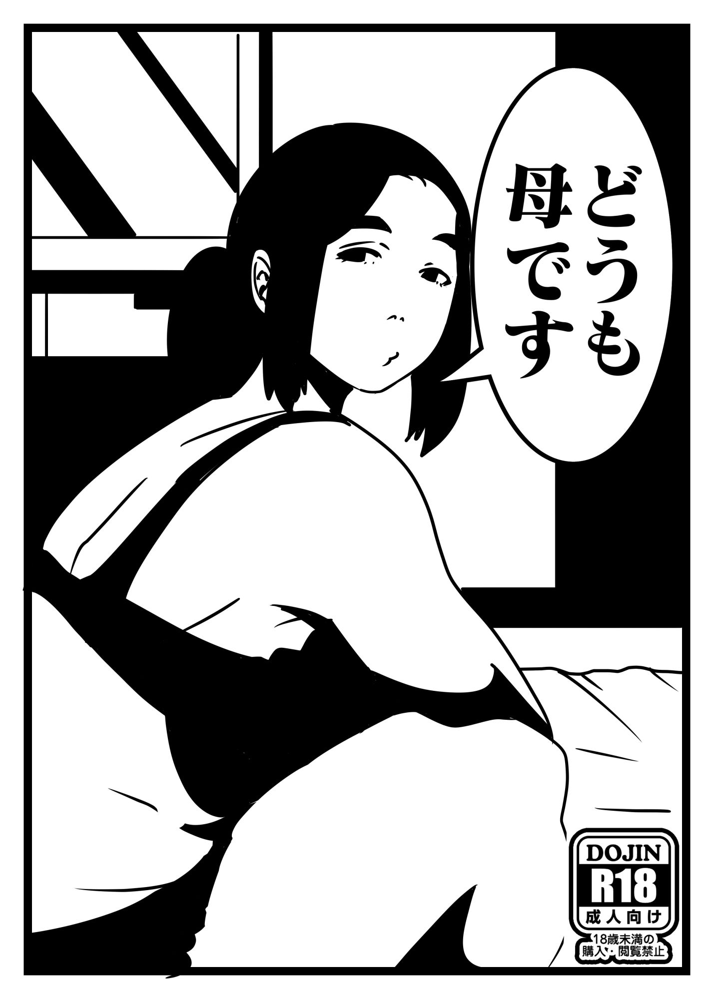 どうも母です サンプル1ページ目