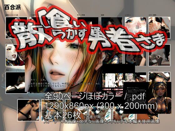 喰い散らかす勇者さま 〜 性女さまの日常 サンプル1ページ目