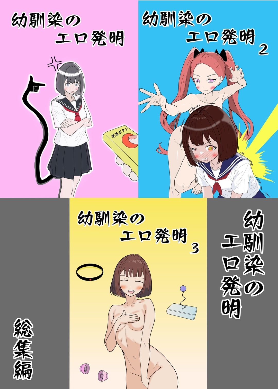 幼馴染のエロ発明 総集編 サンプル1ページ目