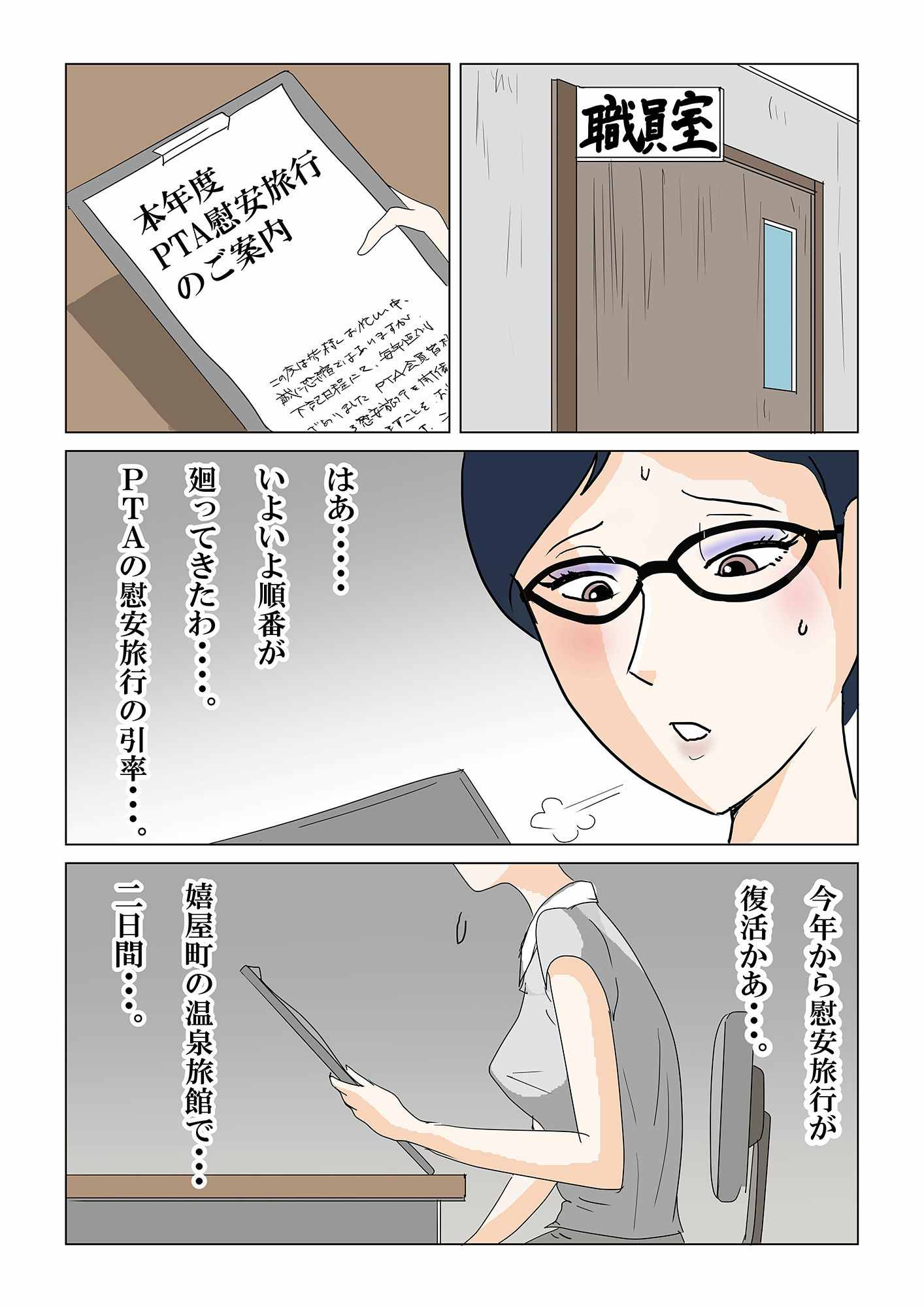 PTAの慰安旅行で、女は私だけなんて・・・〜いいなり人妻女教師編〜 サンプル2ページ目
