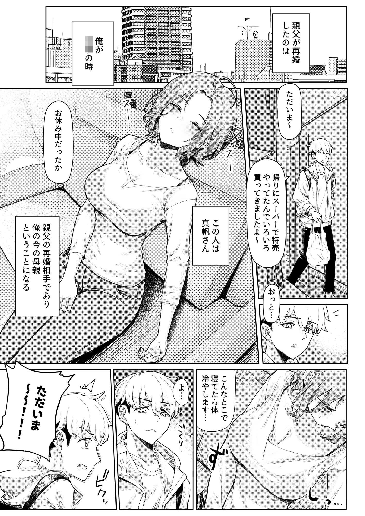 父の再婚で同居することになった義母と義娘姉妹とかわるがわるセックスしてしまった本 サンプル1ページ目