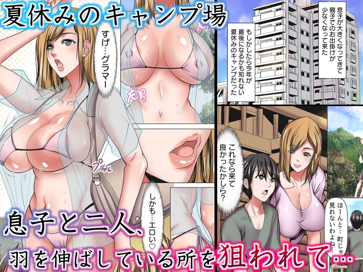 牝になった母〜眠る息子の傍で若者に堕とされた快楽キャンプ〜（フルカラー） 1 サンプル1ページ目