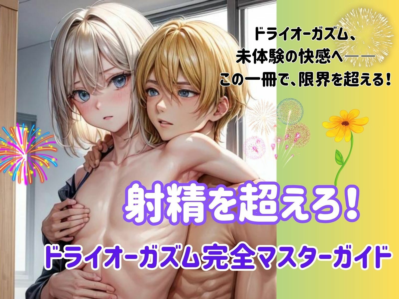 射精を超えろ！ ドライオーガズム完全マスターガイド サンプル1ページ目
