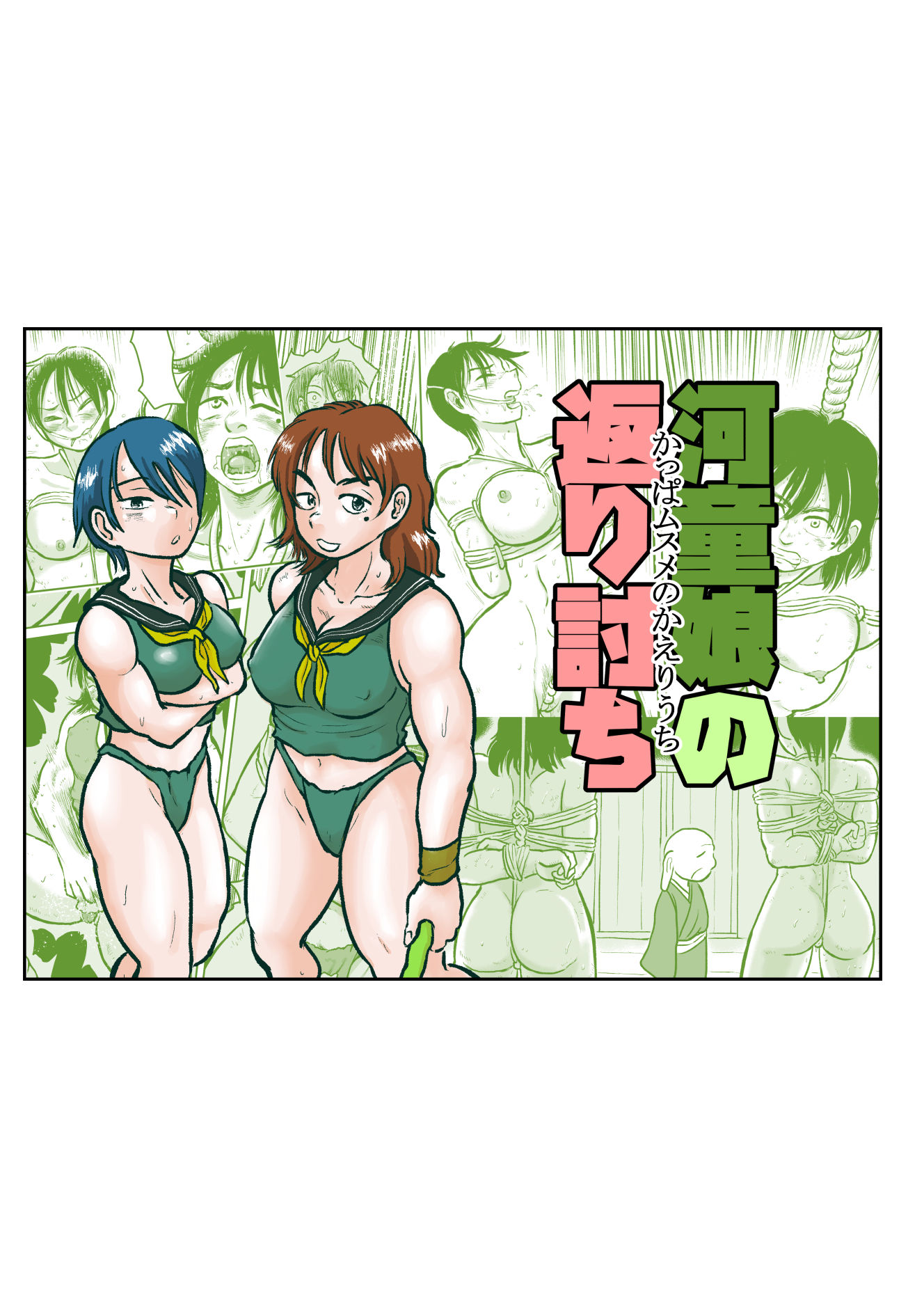 河童娘の返り討ち サンプル7ページ目