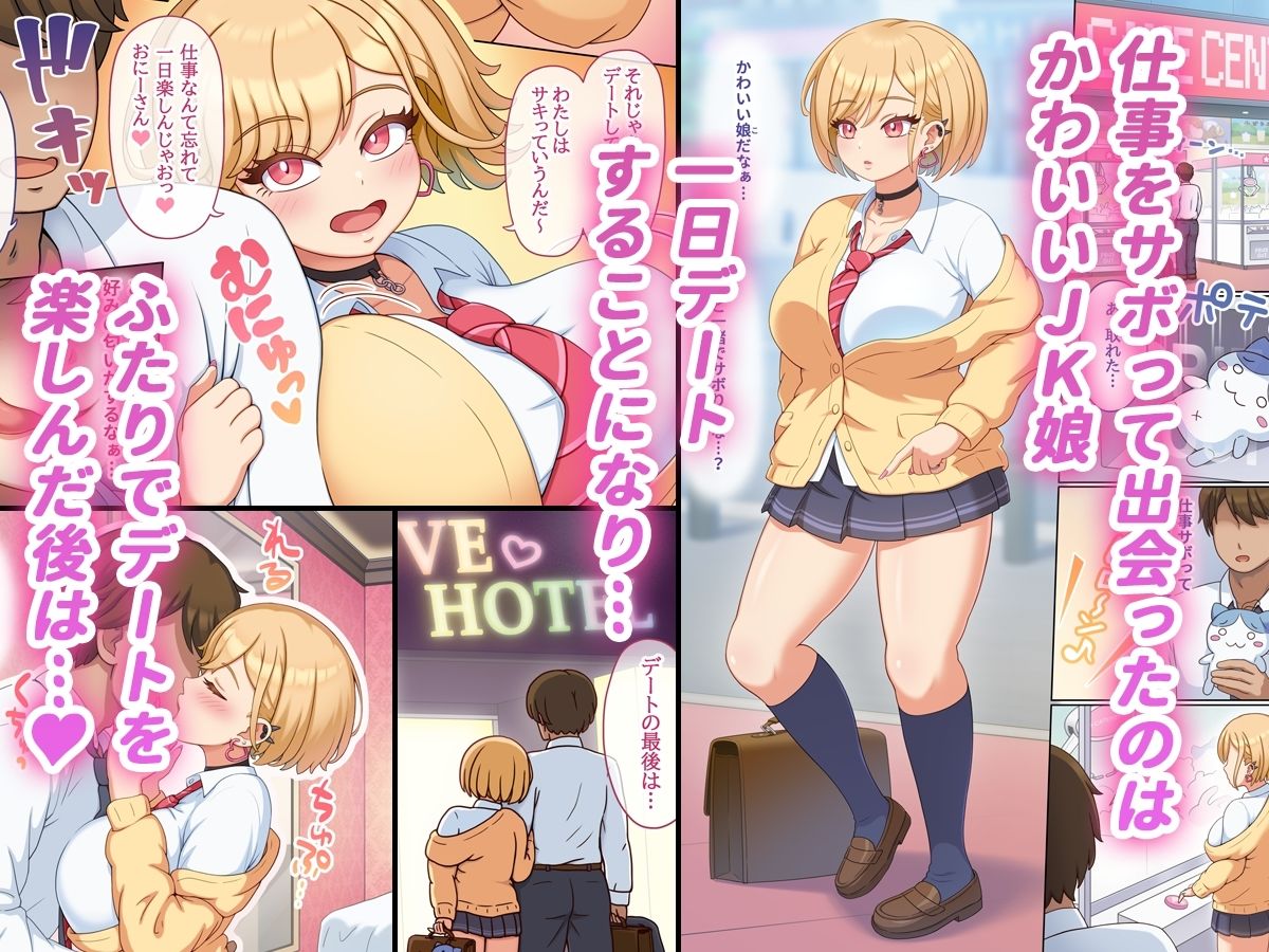 サキュ活JK〜デートの後は濃密搾精〜 サンプル1ページ目