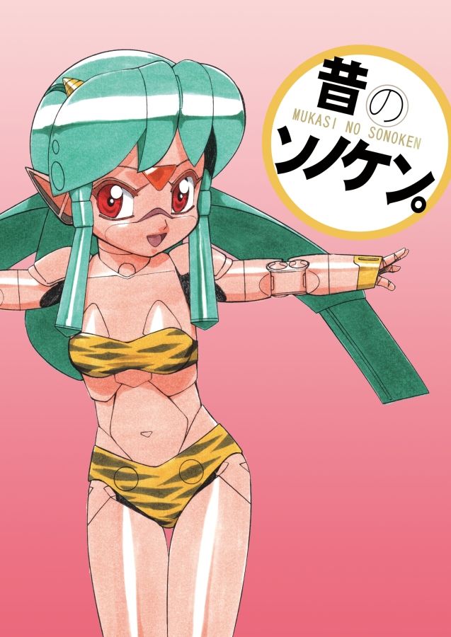 昔のソノケン サンプル1ページ目