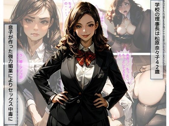 媚薬奴●・俺を見下す学校理事長の母を奴●化した件 サンプル1ページ目