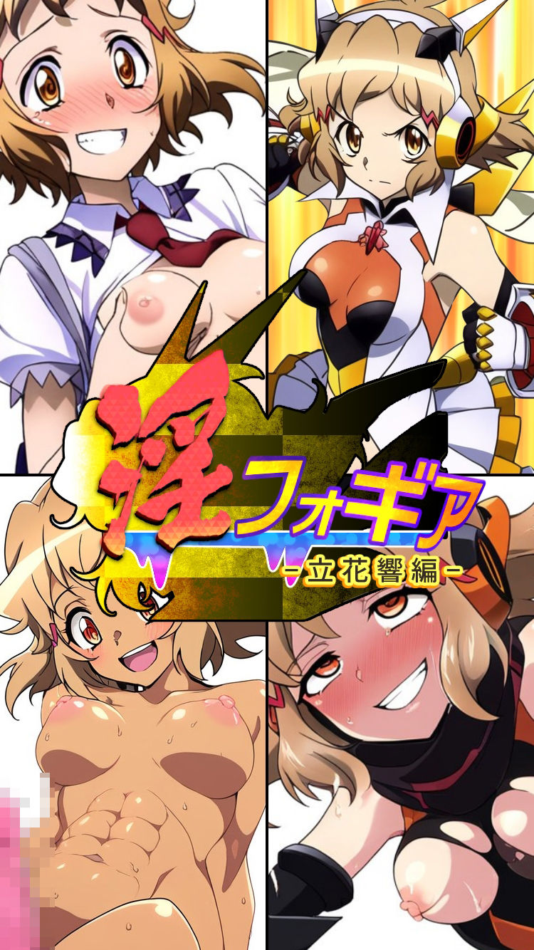 淫フォギア-立花響編- サンプル5ページ目