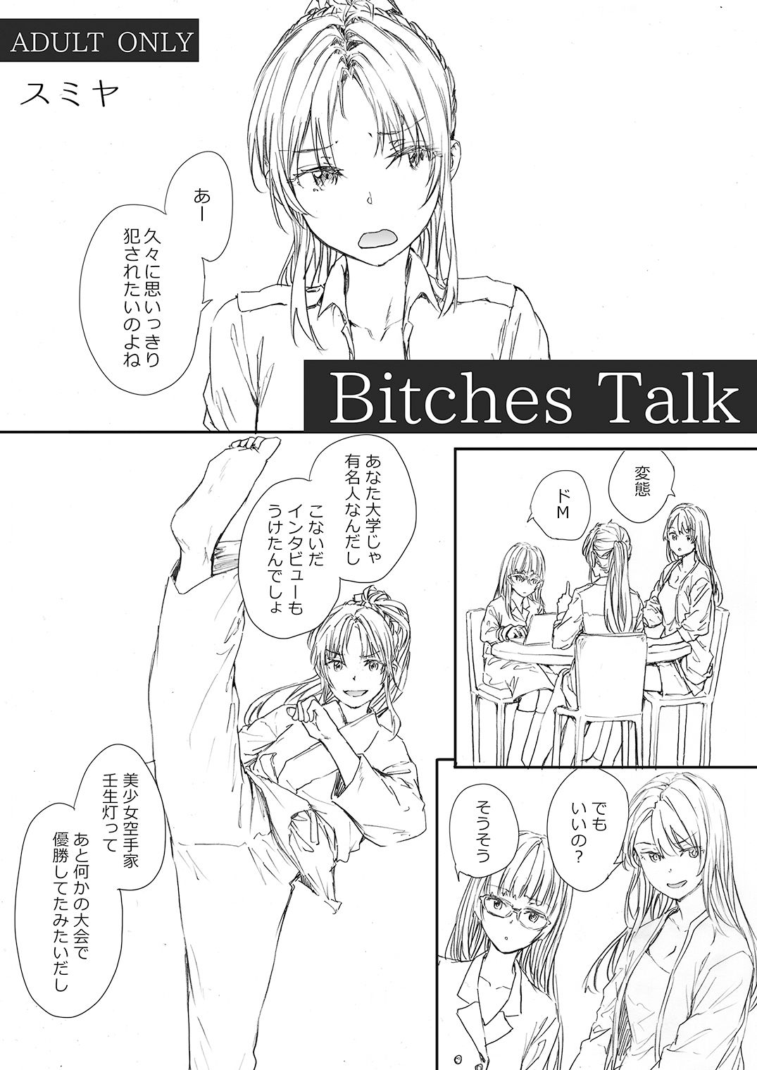 Bitches Talk サンプル1ページ目