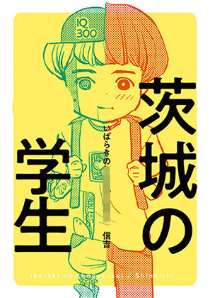 茨城の学生