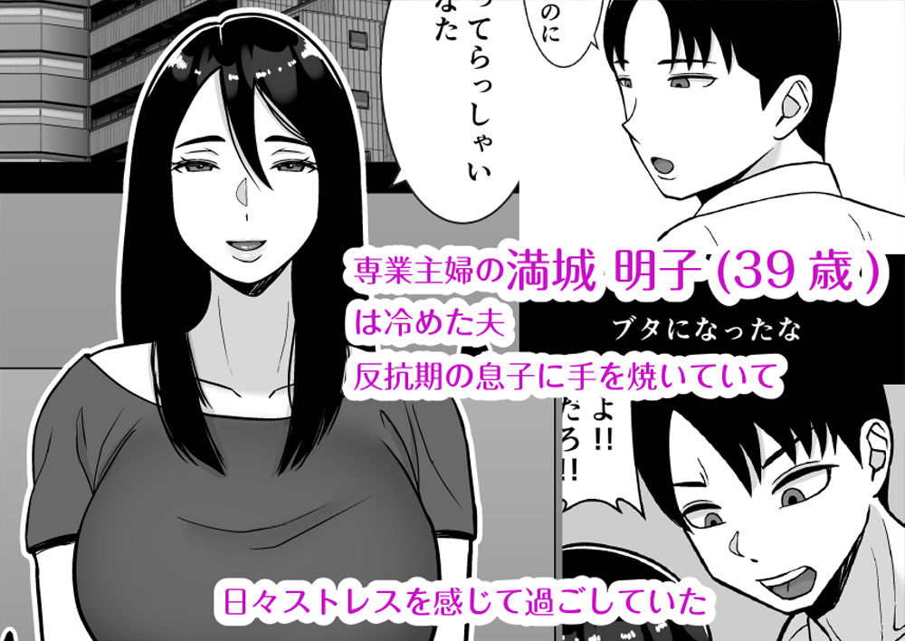 僕のマンションにはエロい人妻しかいない！！3〜変態ドMの母親 専業主婦 満城明子〜 サンプル1ページ目