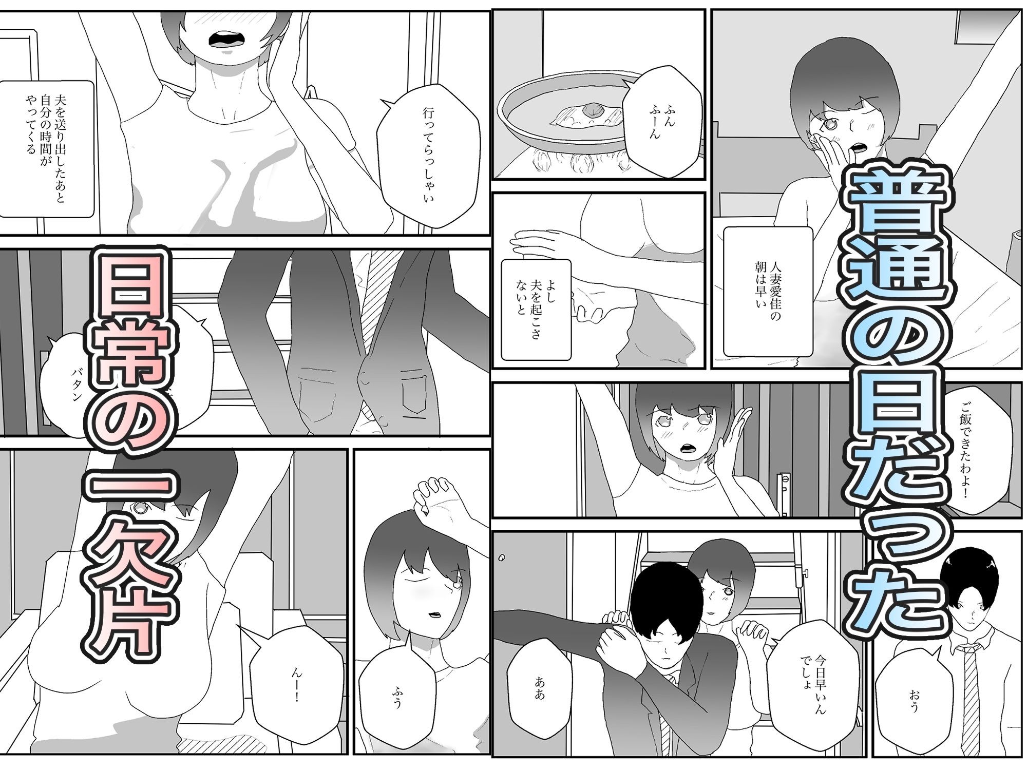 寝取られたら昼すぎて〜人妻を愛すばかりの寝取らせ〜 サンプル1ページ目