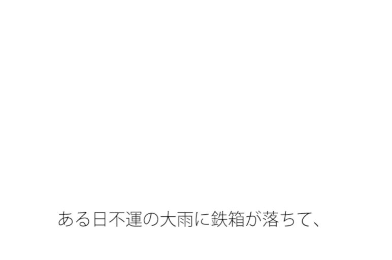 その鉄箱の中にあるものを半ば強引にでなくどうやって直すのか サンプル1ページ目