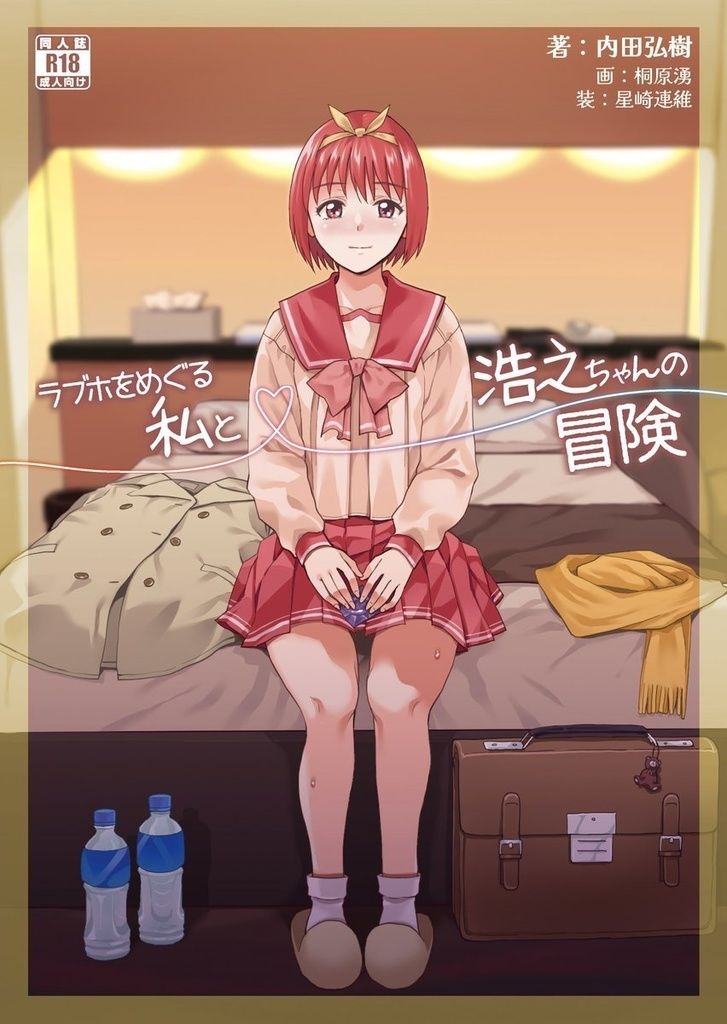 ラブホをめぐる私と浩之ちゃんの冒険 サンプル1ページ目