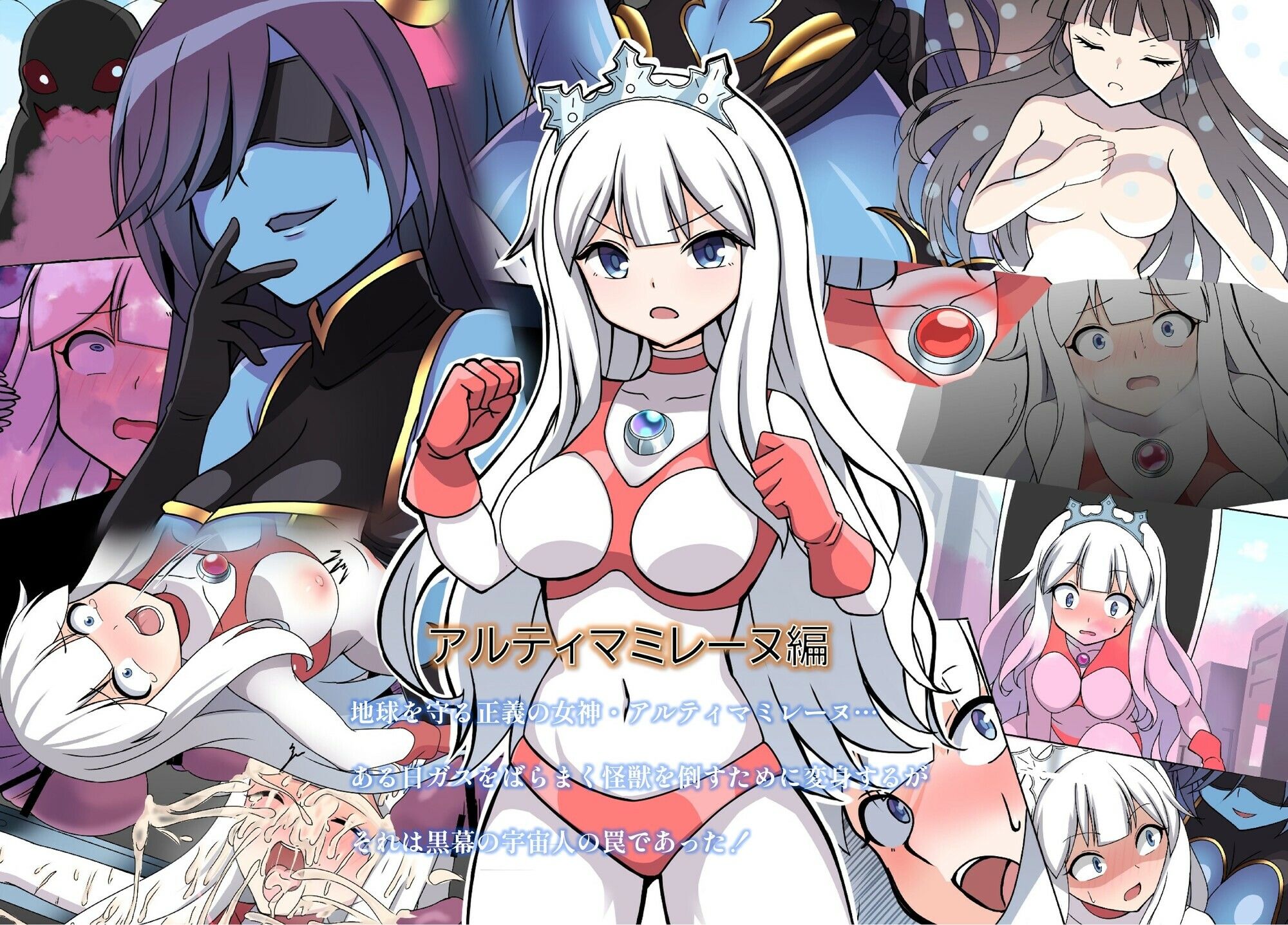 闘え！アルティマミレーヌ コミックエディション・ver.FANZA サンプル1ページ目