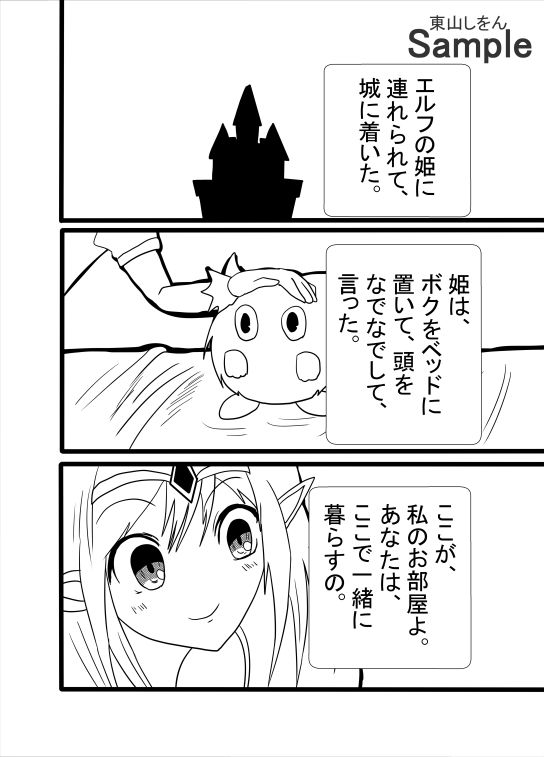 異世界転生したら最弱の魔物だったのに、エルフの姫はボクの便器にされてる件 サンプル4ページ目
