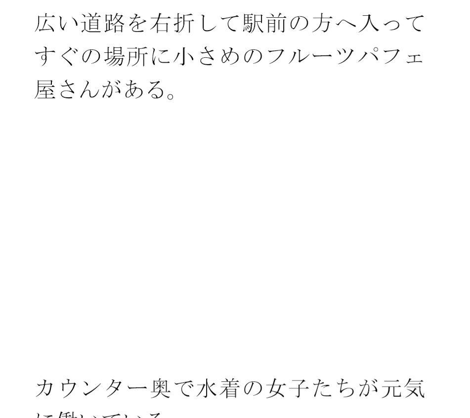 街中のフルーツパフェ屋さん 怪しげな窓とカウンター 店員の女子たちは真っ白下着 サンプル1ページ目