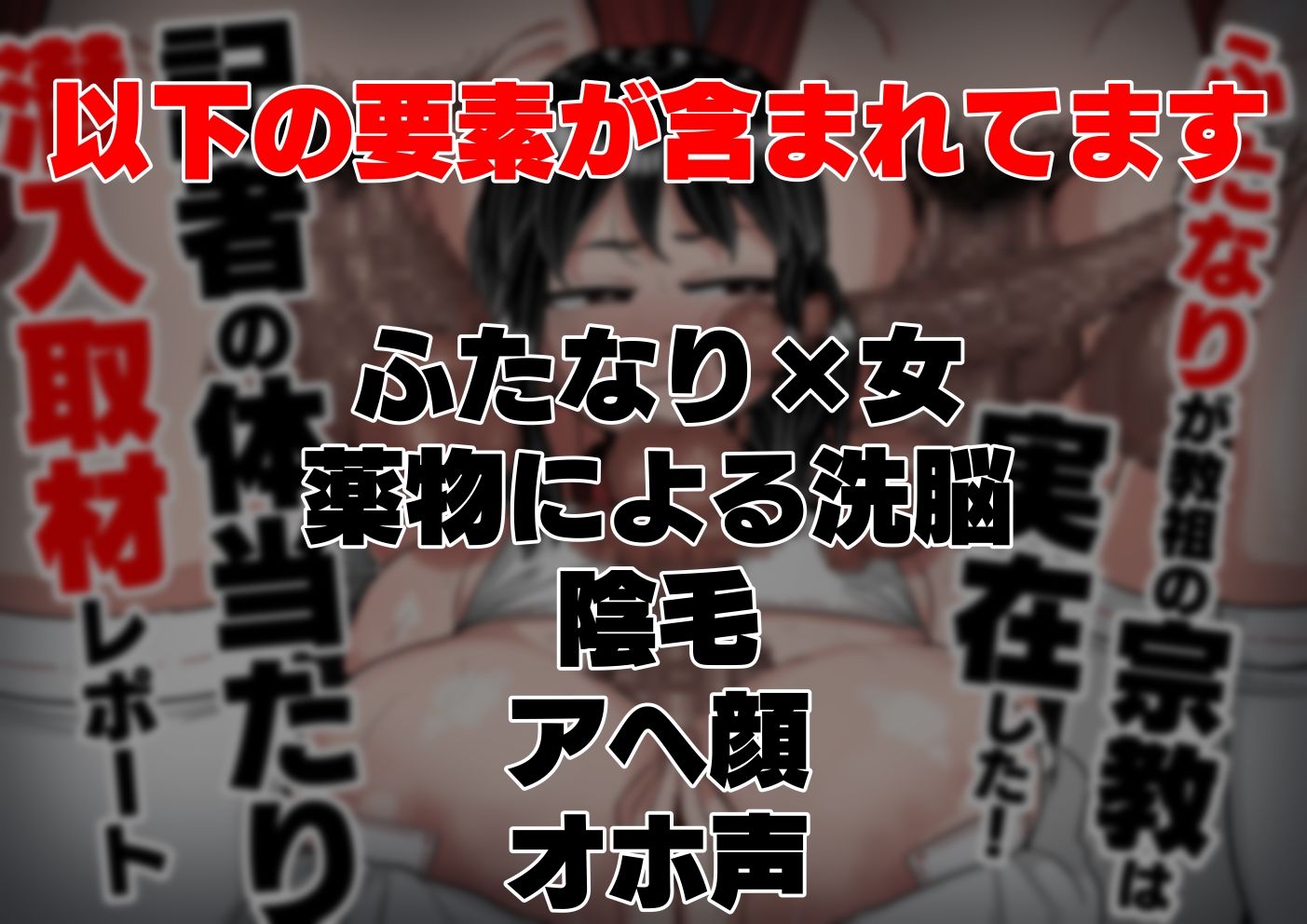 ふたなりが教祖の宗教は実在した！記者の体当たり潜入取材 サンプル1ページ目