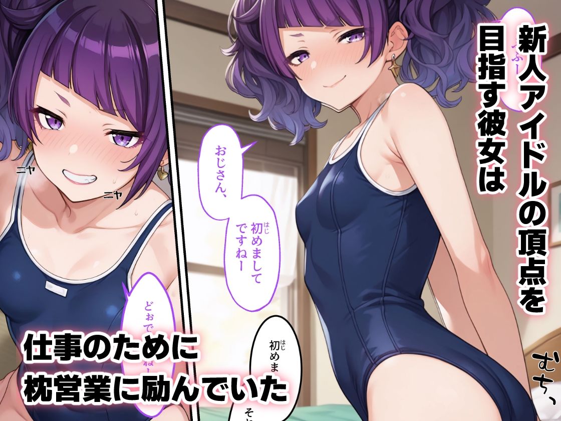 アイドルに枕営業は必須です！？ - 田中摩美々編 サンプル1ページ目