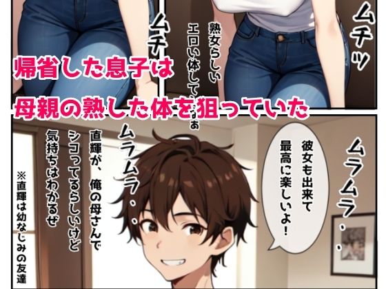 帰省した息子のオナニーを見て発情してしまったお母さんが息子の夜●いでメスになった日 サンプル1ページ目