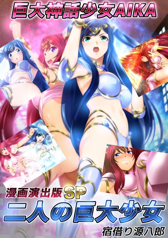 巨大神話少女AIKA 漫画演出版SP 二人の巨大少女 サンプル1ページ目
