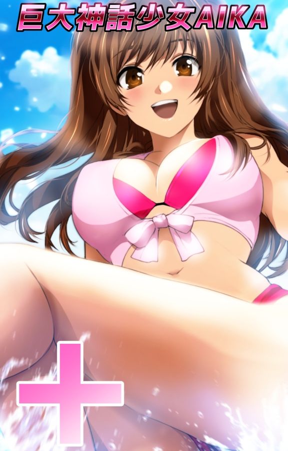 巨大神話少女AIKA 漫画演出版SP 二人の巨大少女 サンプル7ページ目