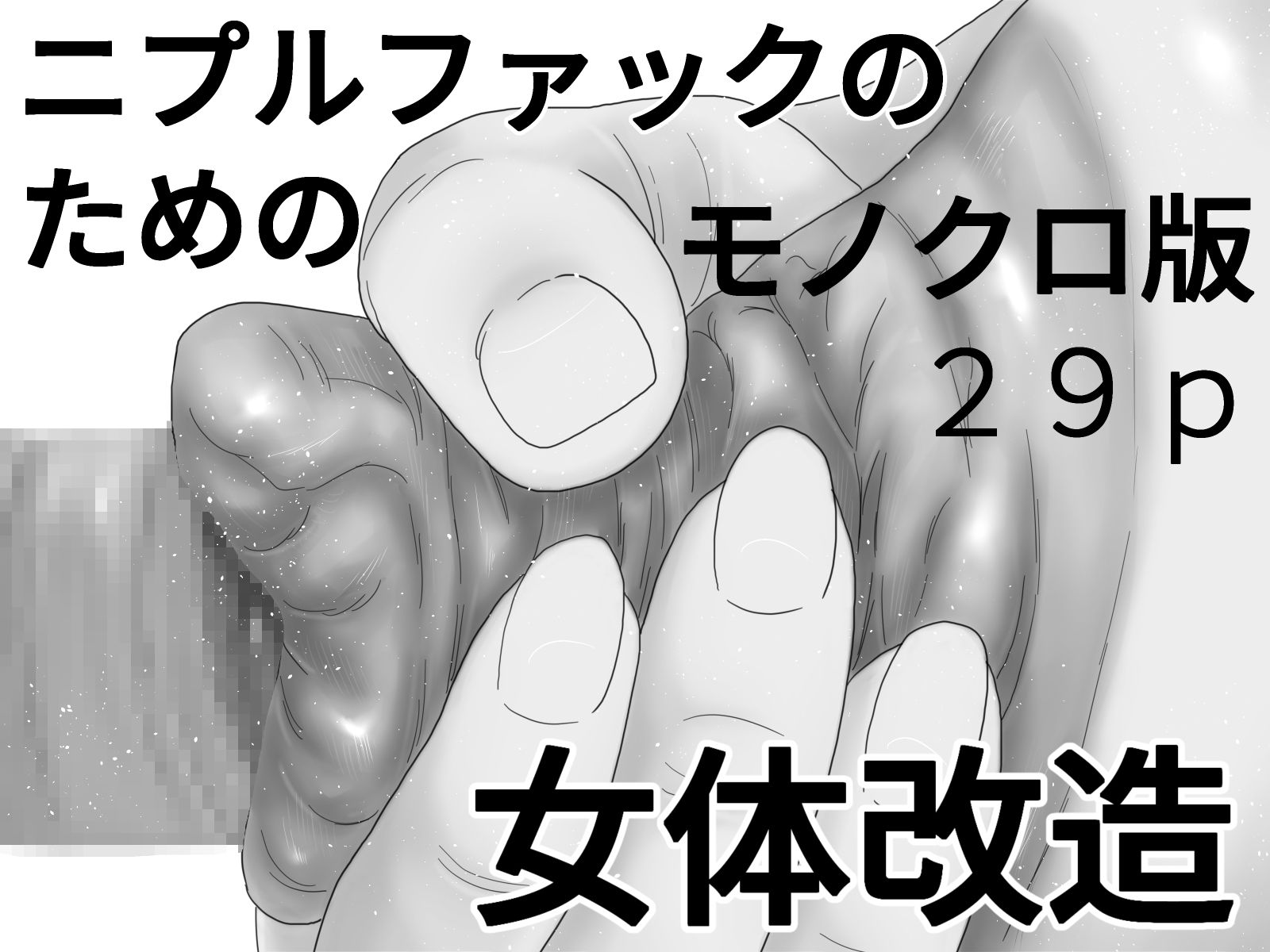 特異乳首コミックセット サンプル1ページ目