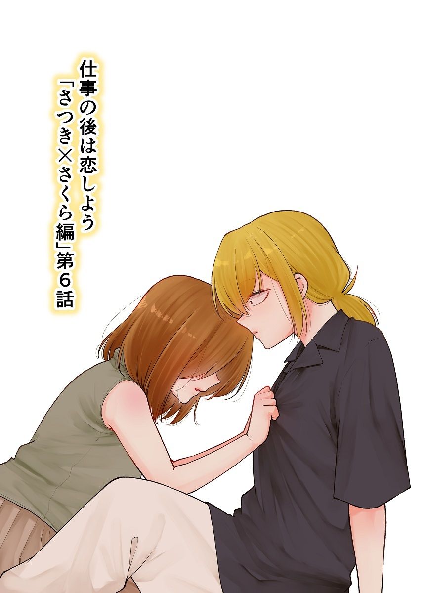 仕事の後は恋しよう「さつき×さくら編」第6話 サンプル1ページ目