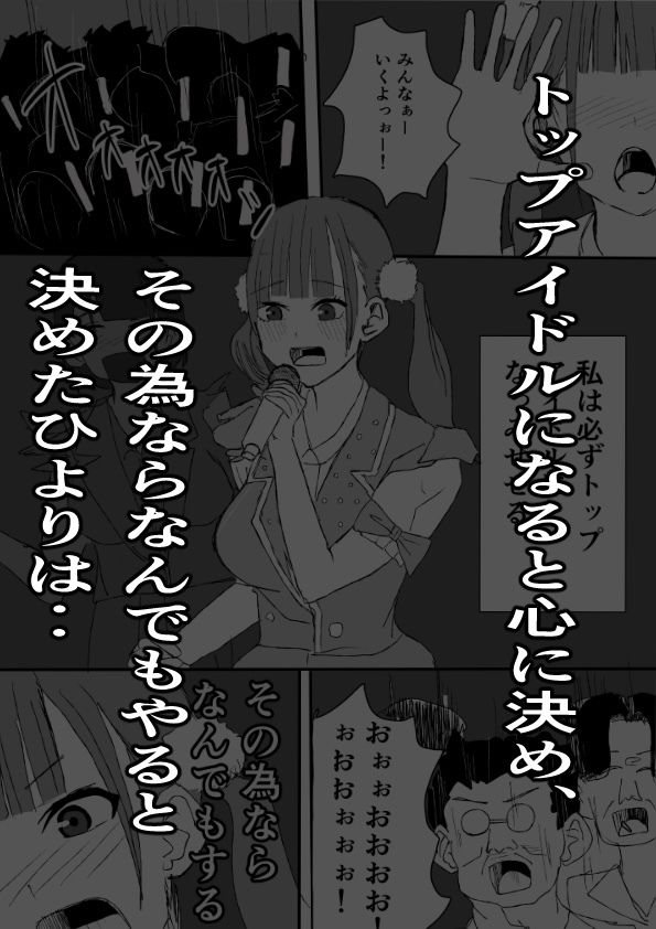 巨乳アイドルに仕事を振るかわりに犯しまくる話 サンプル1ページ目