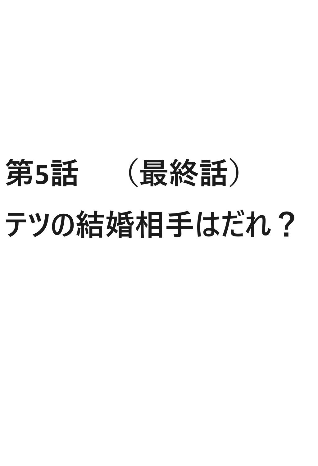 モテてますが何か？4話ぷらす5話 サンプル6ページ目
