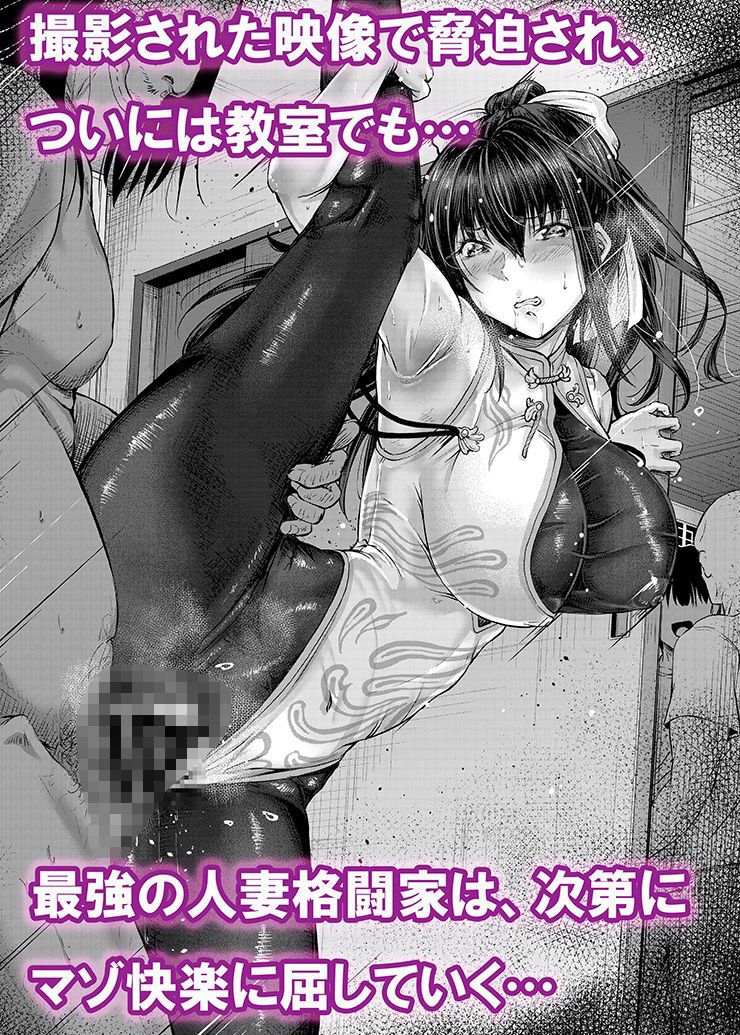 屈服計画 最強人妻格闘家NTR調教【前編】 サンプル7ページ目