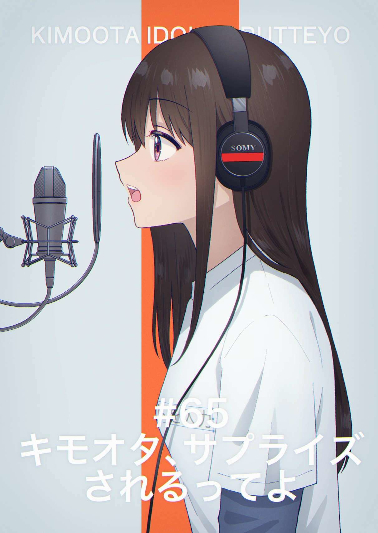 キモオタ、アイドルやるってよ（12） サンプル1ページ目