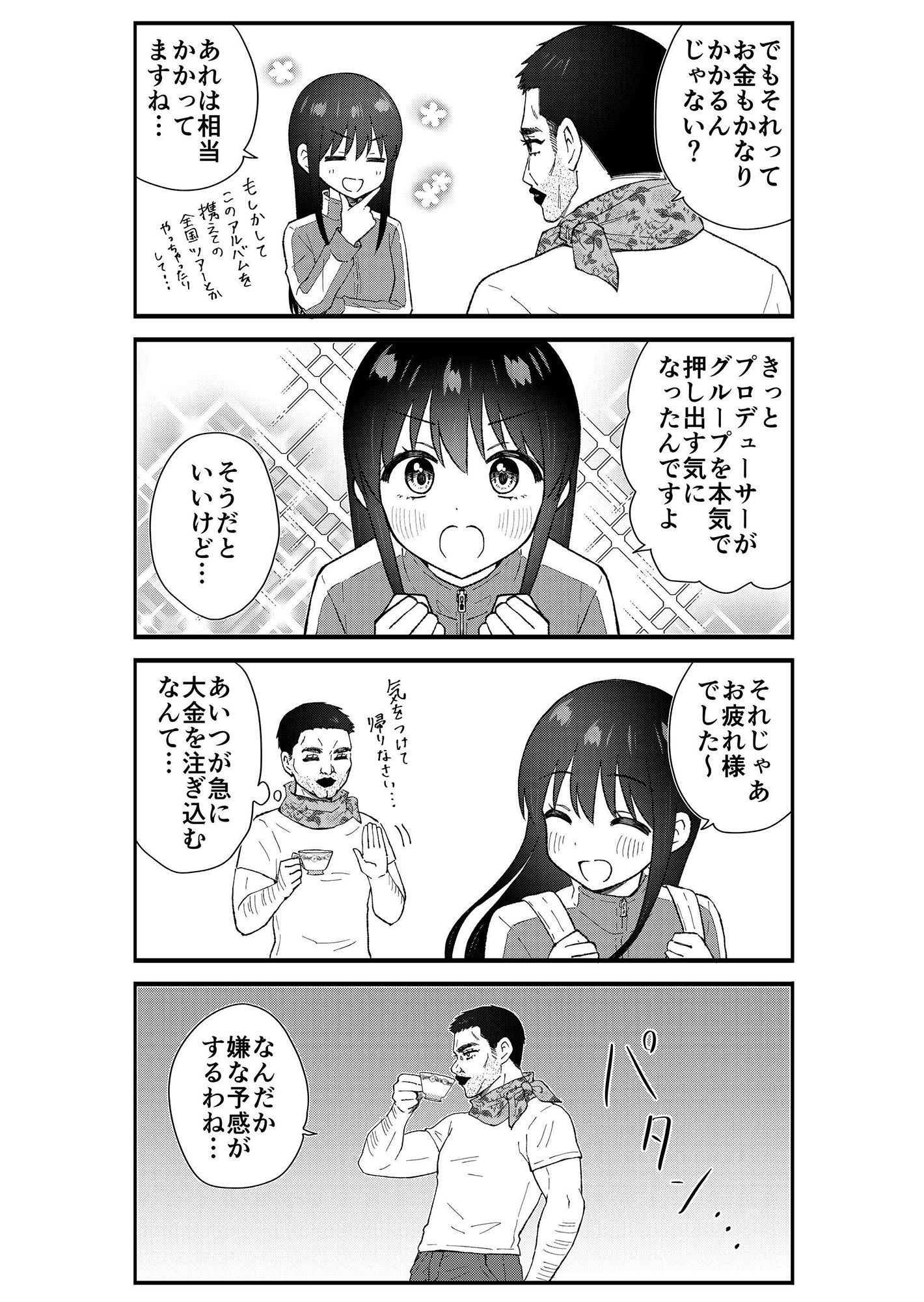 キモオタ、アイドルやるってよ（12） サンプル4ページ目