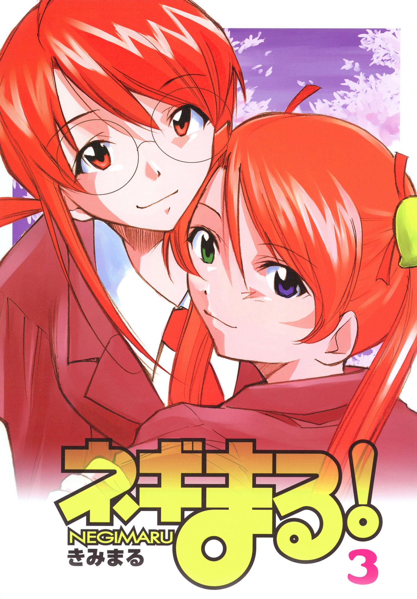 ネギまる！3 サンプル1ページ目